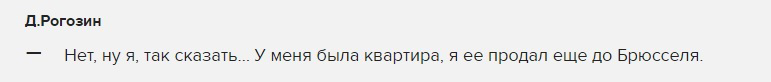 Рогозин утверждает, что продал свою квартиру в Москве перед отъездом в Брюссель.