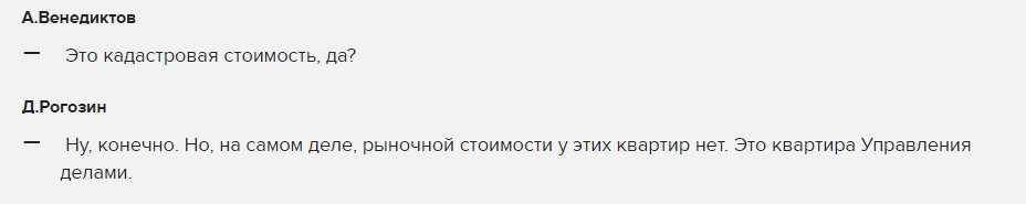 Рогозин в интервью сообщает, риночной стоимости у квартиры на Тишке нет