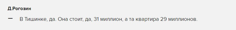 Рогозин в интервью сообщает, что кадастровая стоимость приватизированной им квартиры — 31 миллион рублей.